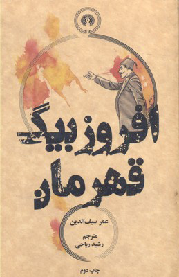 کتاب افروز بیگ قهرمان | انتشارات علمی و فرهنگی