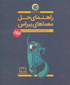 کتاب راهنمای حل معماهای ببراس (گام اول) | انتشارات فاطمی
