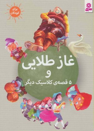 کتاب غاز طلایی | انتشارات قدیانی