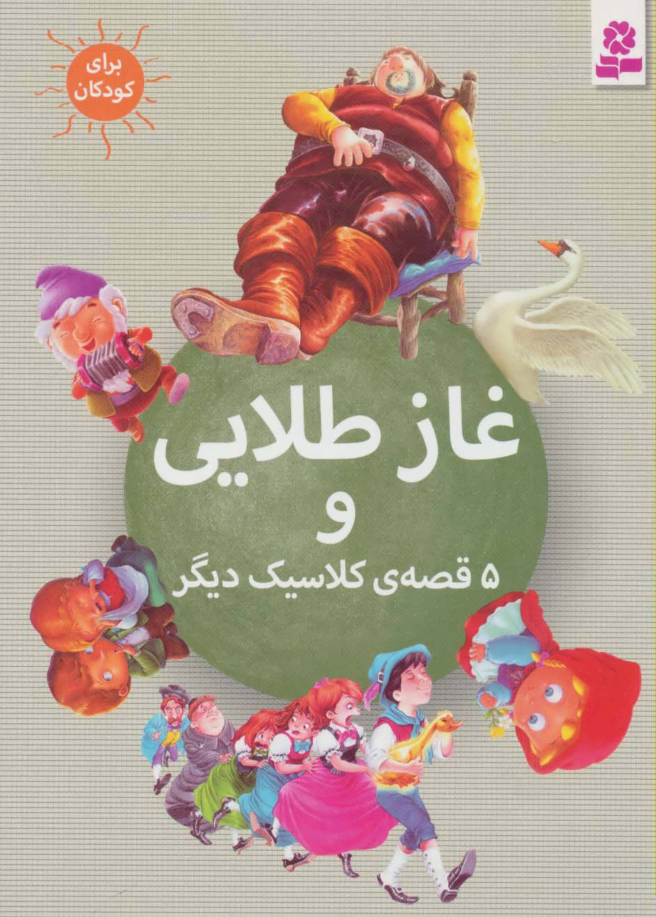 کتاب غاز طلایی | انتشارات قدیانی