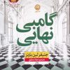 کتاب گامبی نهایی | انتشارات نشر نون
