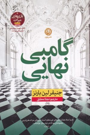 کتاب گامبی نهایی | انتشارات نشر نون