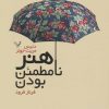 کتاب هنر نامطمئن بودن | انتشارات کتابسرای تندیس