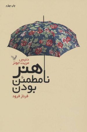 کتاب هنر نامطمئن بودن | انتشارات کتابسرای تندیس