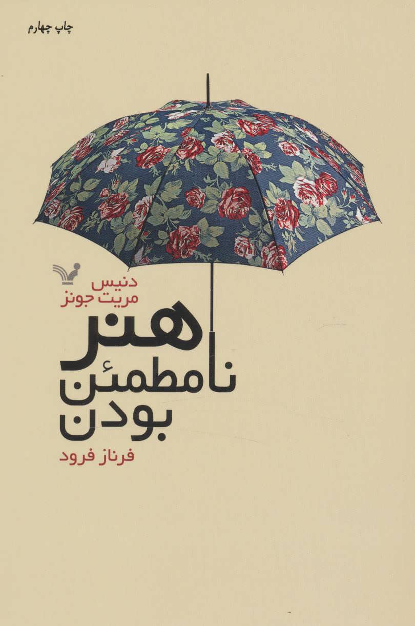 کتاب هنر نامطمئن بودن | انتشارات کتابسرای تندیس