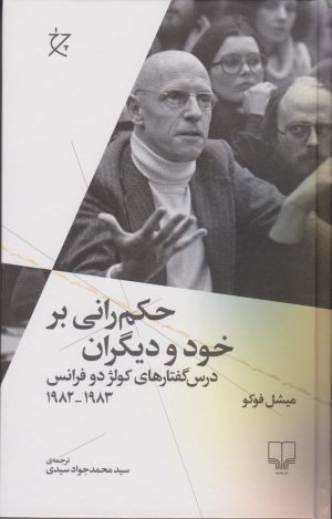 کتاب حکم رانی بر خود و دیگران | انتشارات نشر چشمه