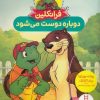 کتاب فرانکلین دوباره دوست می شود | انتشارات فنی ایران نردبان