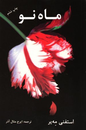 کتاب ماه نو | انتشارات در دانش بهمن