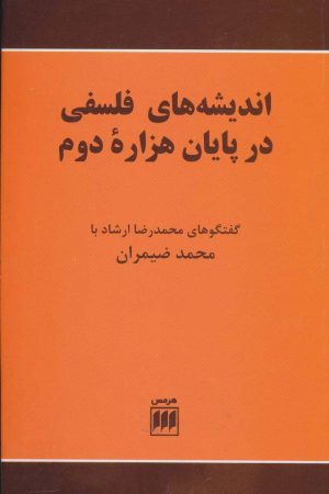 کتاب اندیشه های فلسفی در پایان هزاره دوم | انتشارات هرمس
