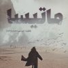 کتاب ماتیسا | انتشارات شقایق