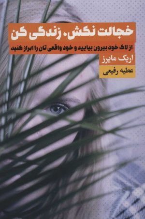 کتاب خجالت نکش، زندگی کن | انتشارات لیوسا