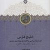 کتاب خلیج فارس | انتشارات سخن