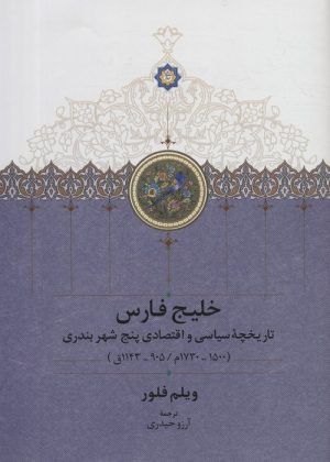 کتاب خلیج فارس | انتشارات سخن