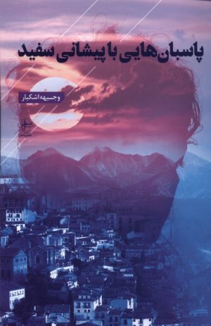 کتاب پاسبان هایی با پیشانی سفید | انتشارات فصل پنجم