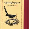 کتاب مسیح باز مصلوب | انتشارات خوارزمی
