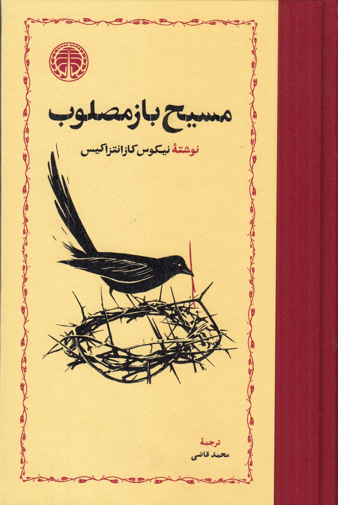 کتاب مسیح باز مصلوب | انتشارات خوارزمی