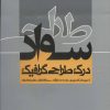 کتاب سواد طراحی | انتشارات روزنه