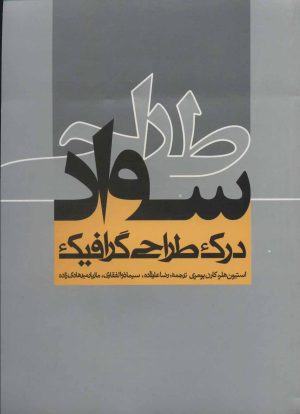 کتاب سواد طراحی | انتشارات روزنه