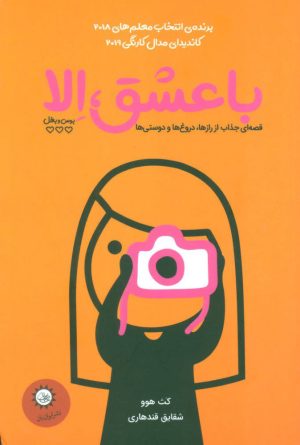 کتاب با عشق، الا | انتشارات ایران بان