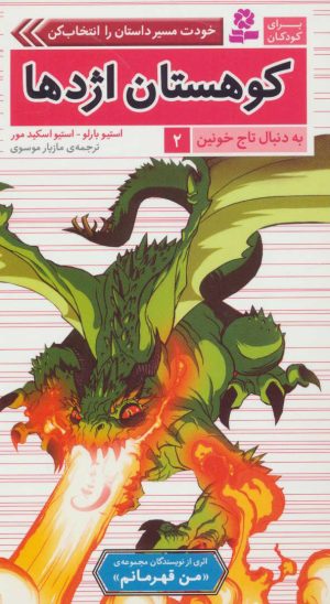 کتاب کوهستان اژدها | انتشارات قدیانی