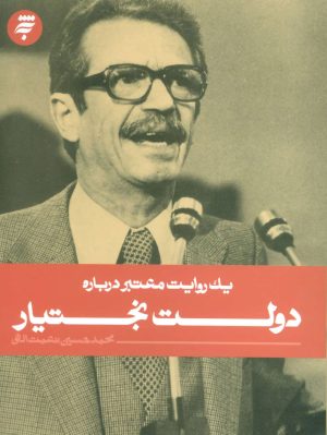 کتاب دولت بختیار | انتشارات به نشر
