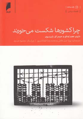 کتاب چرا کشورها شکست می خورند | انتشارات دنیای اقتصاد