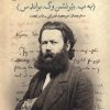 کتاب نامه های هنریک ایبسن | انتشارات مهراندیش