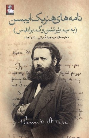 کتاب نامه های هنریک ایبسن | انتشارات مهراندیش