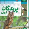 کتاب پرندگان ایران | انتشارات فنی ایران نردبان