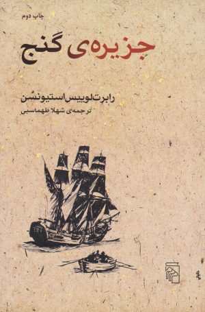 کتاب جزیره گنج | انتشارات مرکز