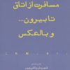 کتاب مسافرت از اتاق تا بیرون… و بالعکس | انتشارات افراز