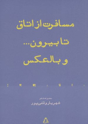 کتاب مسافرت از اتاق تا بیرون… و بالعکس | انتشارات افراز