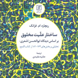 کتاب ساختار علیت مخلوق | انتشارات علم