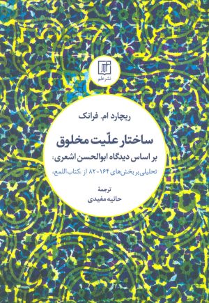 کتاب ساختار علیت مخلوق | انتشارات علم