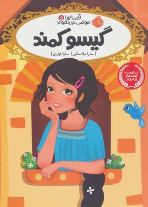 کتاب گیسو کمند | انتشارات پرتقال