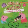 کتاب ماجراهای جورج و پپا 3 | انتشارات ذکر
