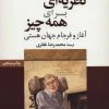 کتاب نظریه ای برای همه چیز | انتشارات موسسه فرهنگی هنری جهان کتاب