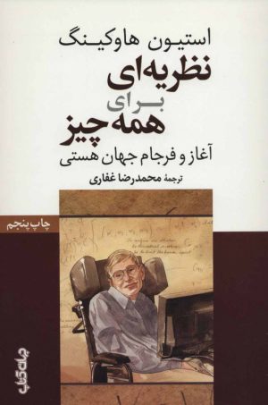 کتاب نظریه ای برای همه چیز | انتشارات موسسه فرهنگی هنری جهان کتاب