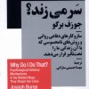 کتاب چرا چنین کاری از من سر می زند | انتشارات نیماژ