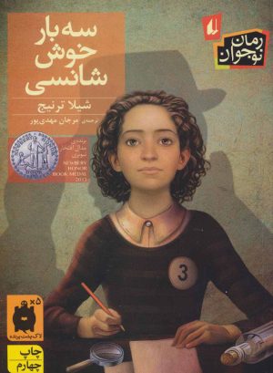 کتاب سه بار خوش شانسی | انتشارات افق