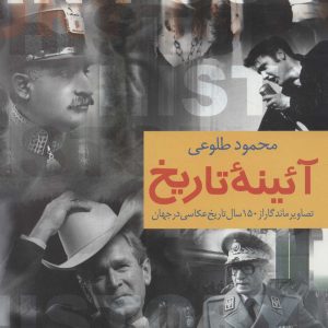 کتاب آئینه تاریخ | انتشارات علم