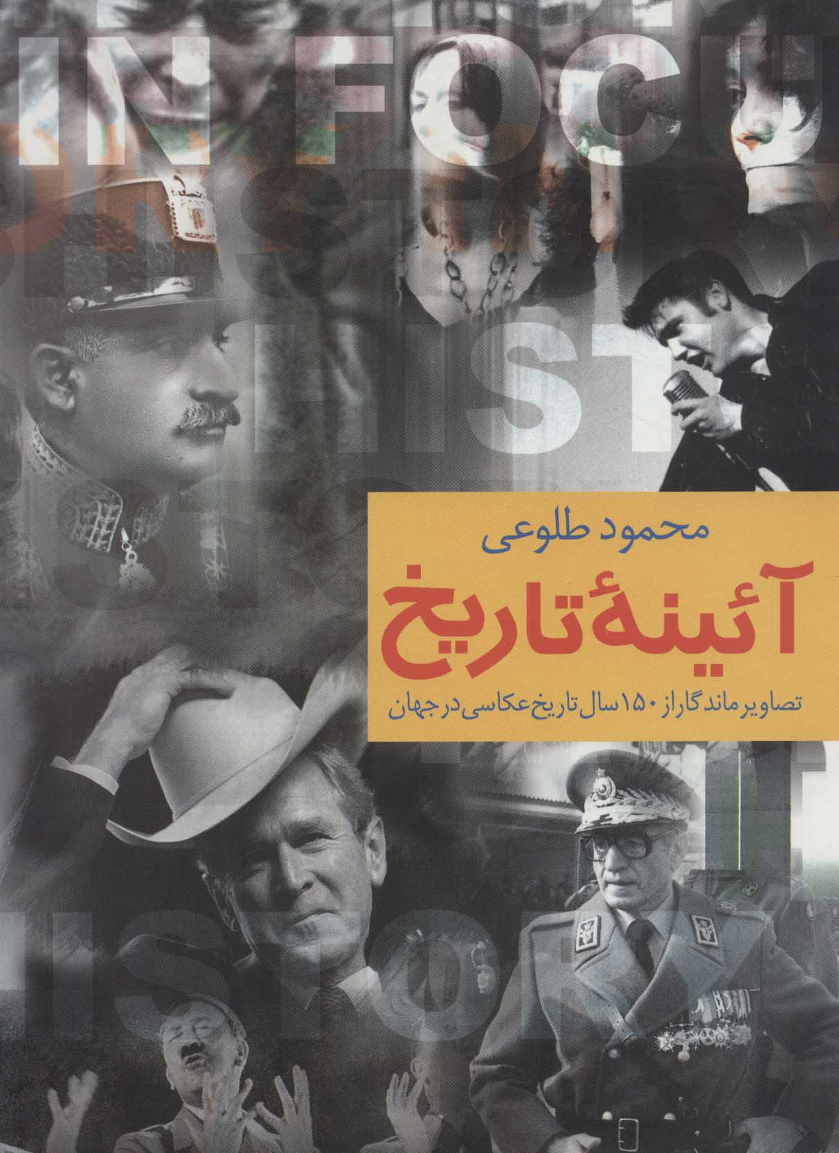 کتاب آئینه تاریخ | انتشارات علم