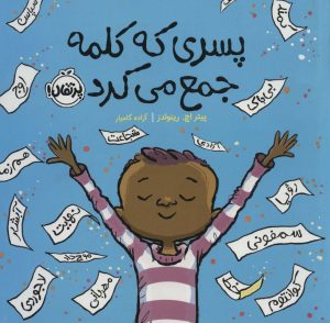 کتاب پسری که کلمه جمع می کرد | انتشارات پرتقال