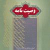 کتاب وصیت نامه | انتشارات برف