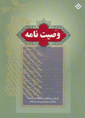 کتاب وصیت نامه | انتشارات برف