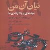 کتاب تیان آن من 1989 | انتشارات تمدن علمی