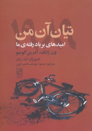 کتاب تیان آن من 1989 | انتشارات تمدن علمی