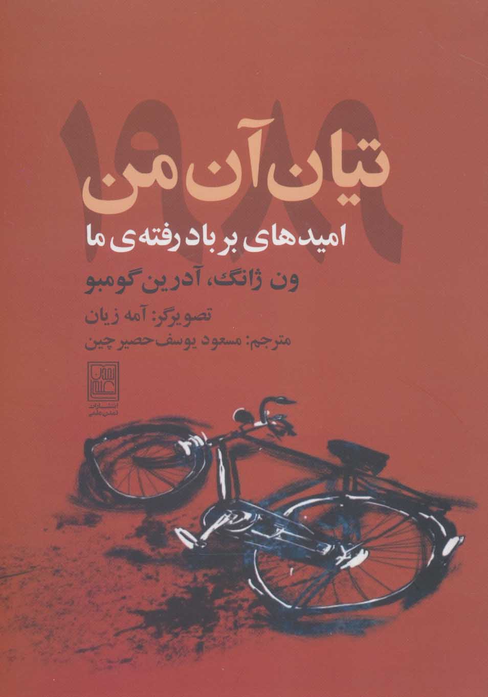 کتاب تیان آن من 1989 | انتشارات تمدن علمی