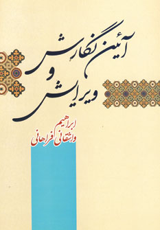 کتاب آئین نگارش و ویرایش | انتشارات فردوس