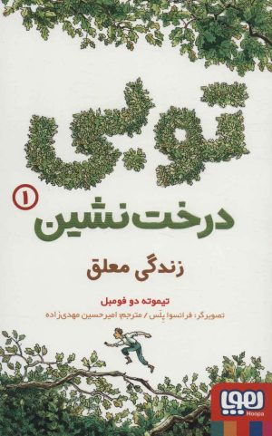 کتاب توبی درخت نشین 1 | انتشارات هوپا